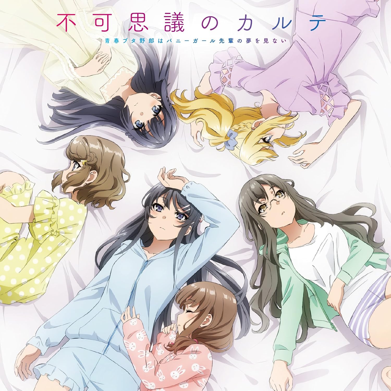 【作詞】TVアニメ「青春ブタ野郎はバニーガール先輩の夢を見ない」EDテーマ曲「不可思議のカルテ」