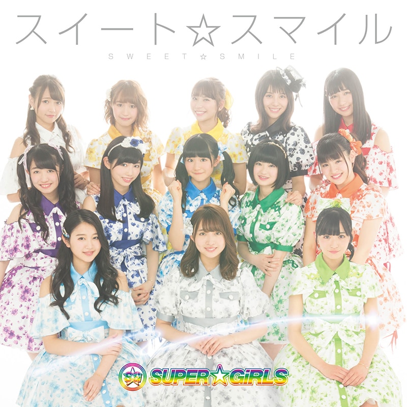 【作詞】SUPER☆GiRLS「スイート☆スマイル」