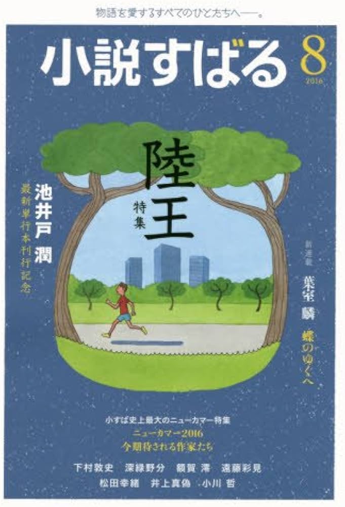 【寄稿】『小説すばる』2016年 8月号―コラム「Oh!マイアイドル―境界線でドドドドド」