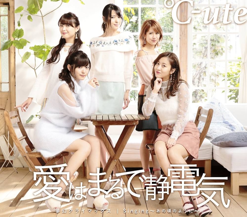 【作詞】℃-ute「愛はまるで静電気」