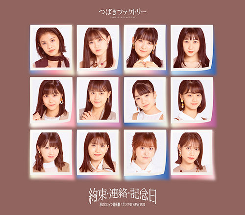 【作詞】つばきファクトリー「約束・連絡・記念日」