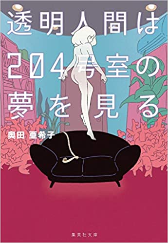 【寄稿】奥田亜希子『透明人間は204号室の夢を見る』文庫版解説