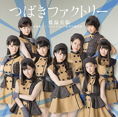 【作詞】つばきファクトリー「低温火傷」