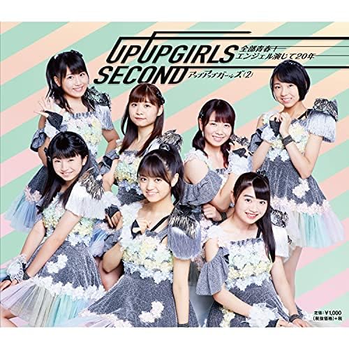 【作詞】アップアップガールズ（2）「エンジェル演じて20年」