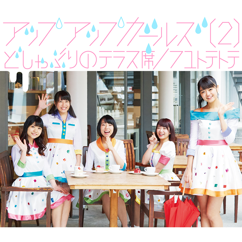 【作詞】アップアップガールズ（２）「どしゃぶりのテラス席」