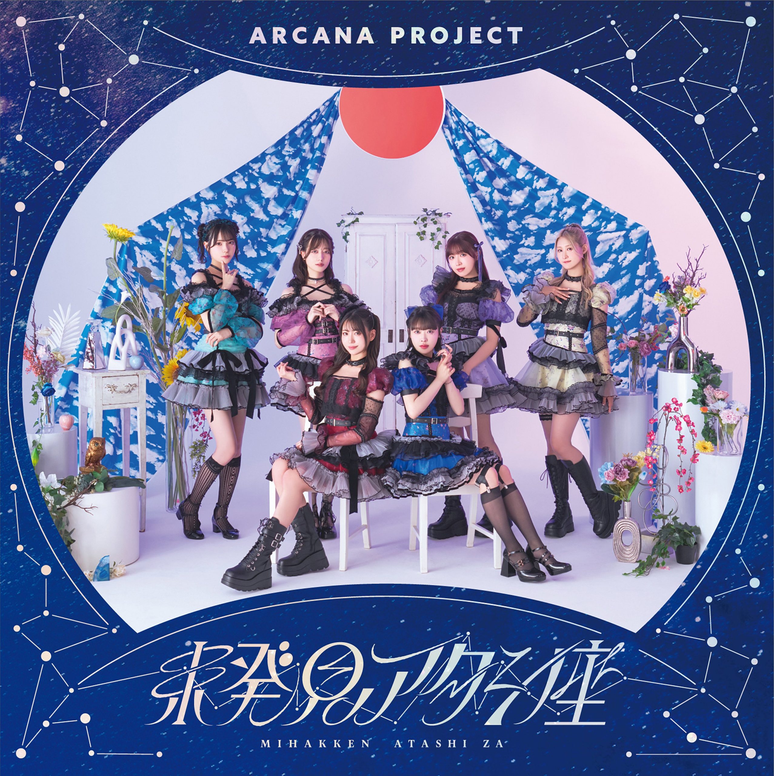 【作詞】ARCANA PROJECT「未発見アタシ座」