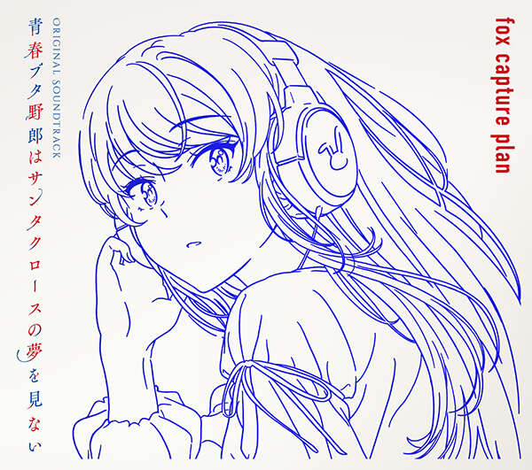 【作詞】TVアニメ『青春ブタ野郎はサンタクロースの夢を見ない』ED主題歌「水平線は僕の古傷」