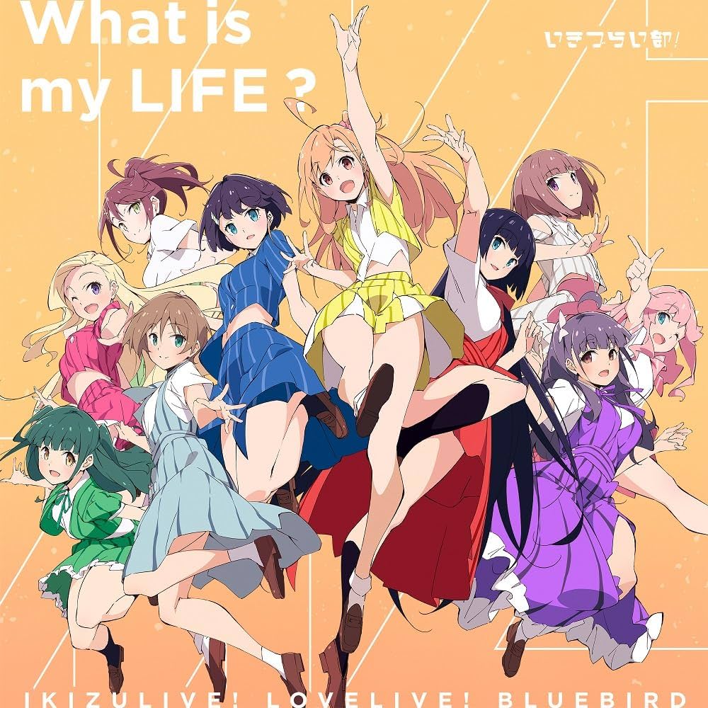 【作詞】『イキヅライブ! LOVELIVE! BLUEBIRD』いきづらい部「ヒミツミチ」