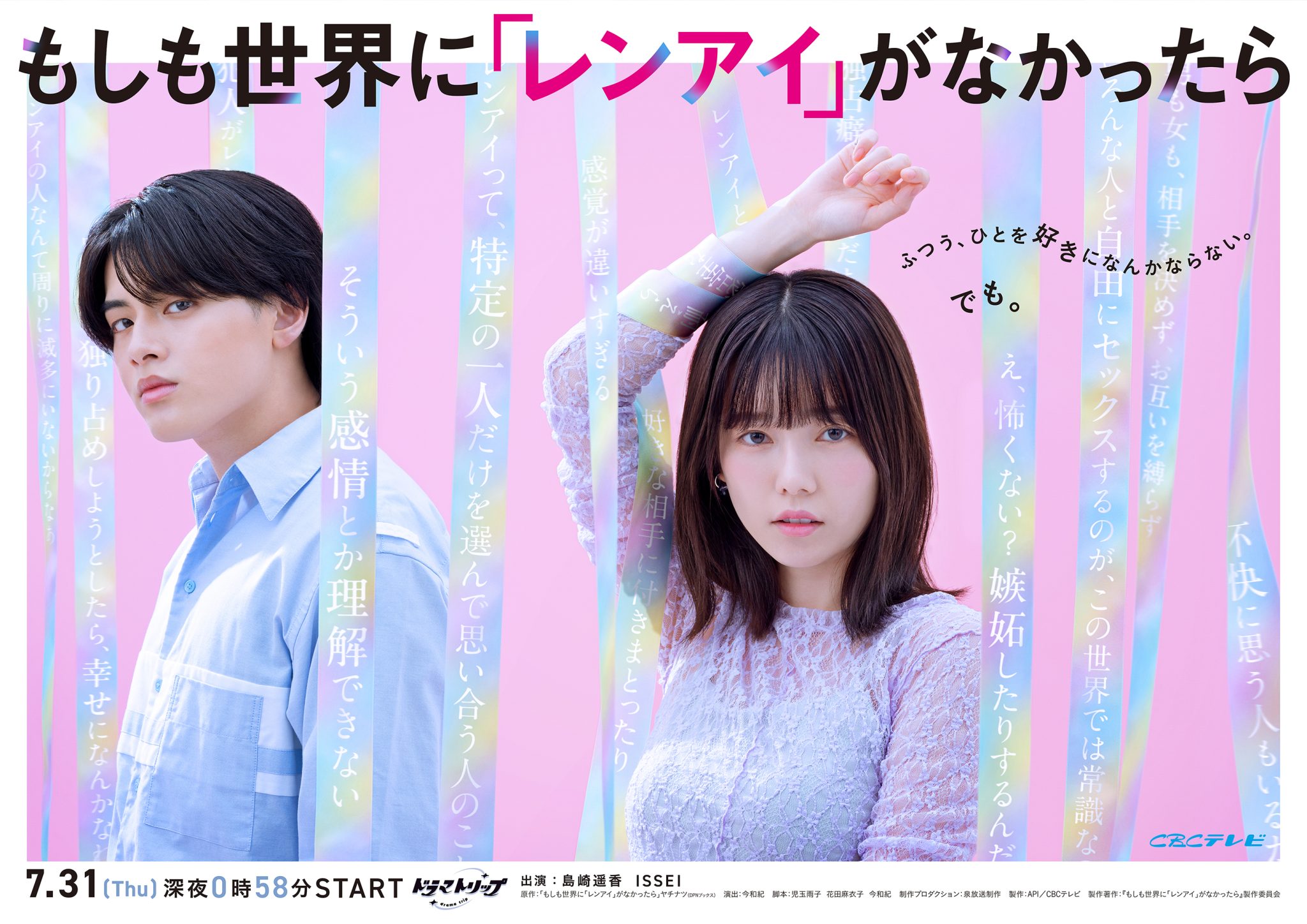 【脚本・コピー】「もしも世界に「レンアイ」がなかったら」