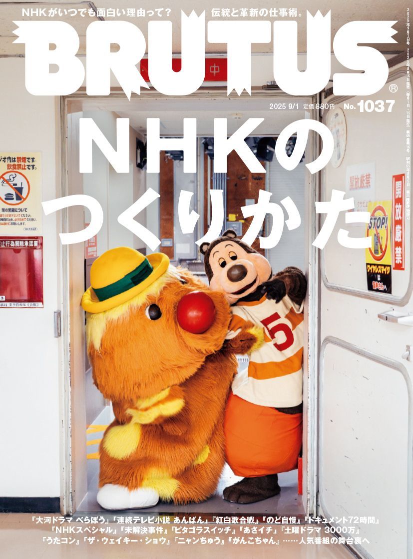 【アンケート】『BRUTUS』「NHKのつくりかた」特集号
