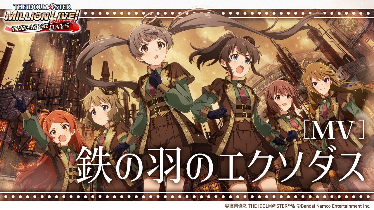 【作詞】アイドルマスター ミリオンライブ！ シアターデイズ「鉄の羽のエクソダス」
