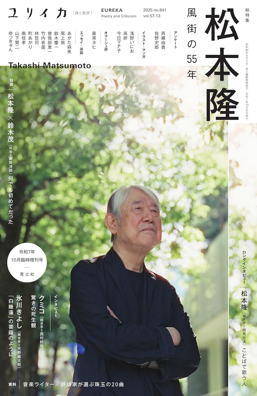 【寄稿】「ユリイカ」2025年10月臨時増刊号=松本隆 ―風街の55年―