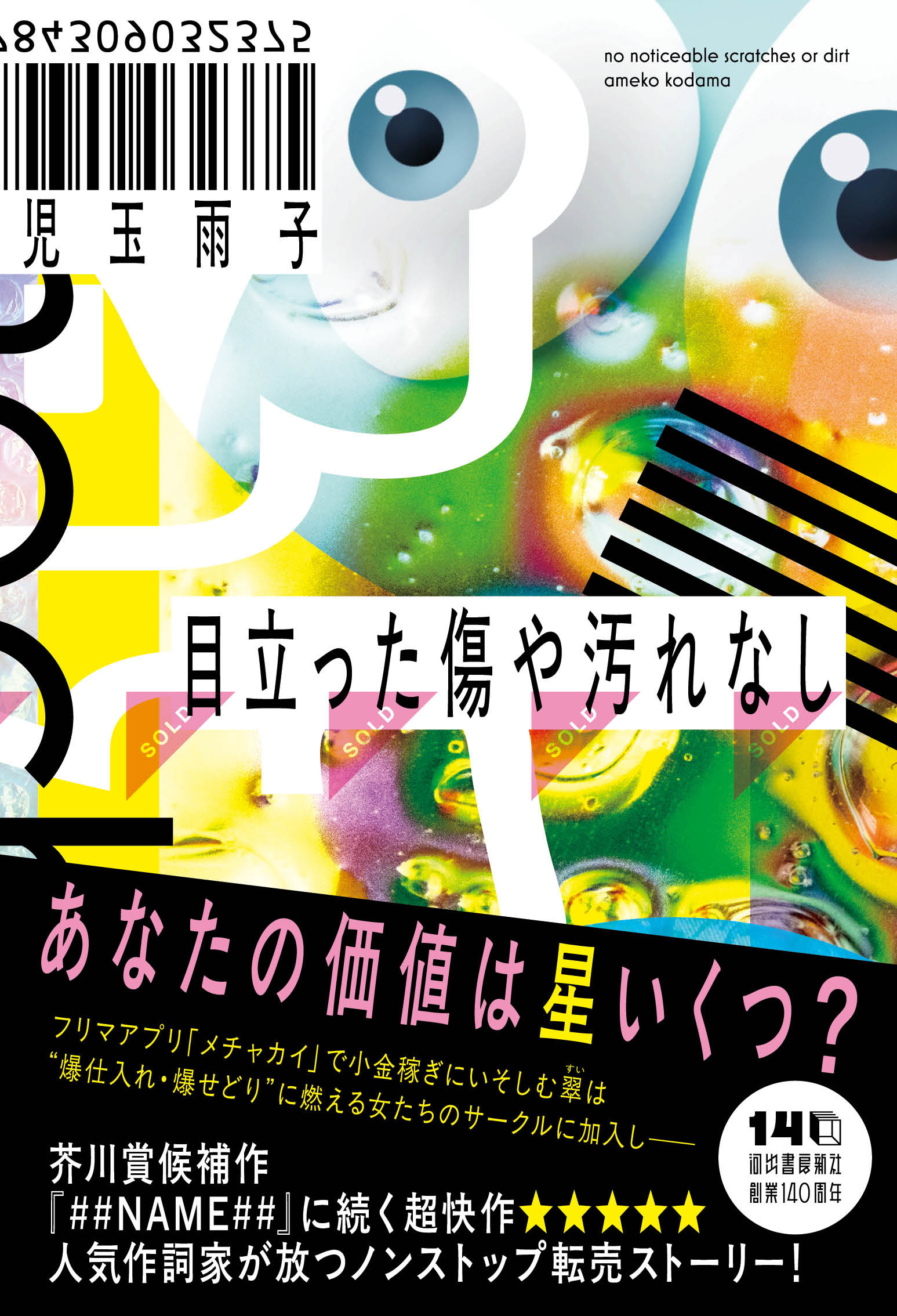 【単行本】『目立った傷や汚れなし』（河出書房新社）