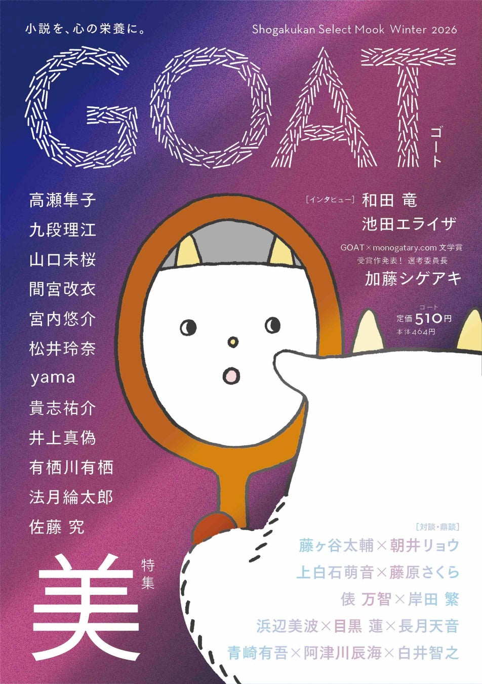 【小説】短篇「夢浜町美化美化計画」（『GOAT』Winter 2026）