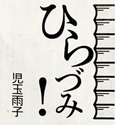 【書評連載】読売新聞夕刊「ひらづみ！」