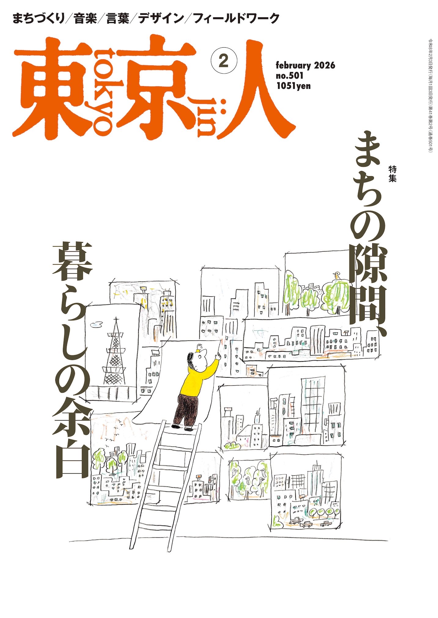 【エッセイ寄稿】『東京人』2026年2月