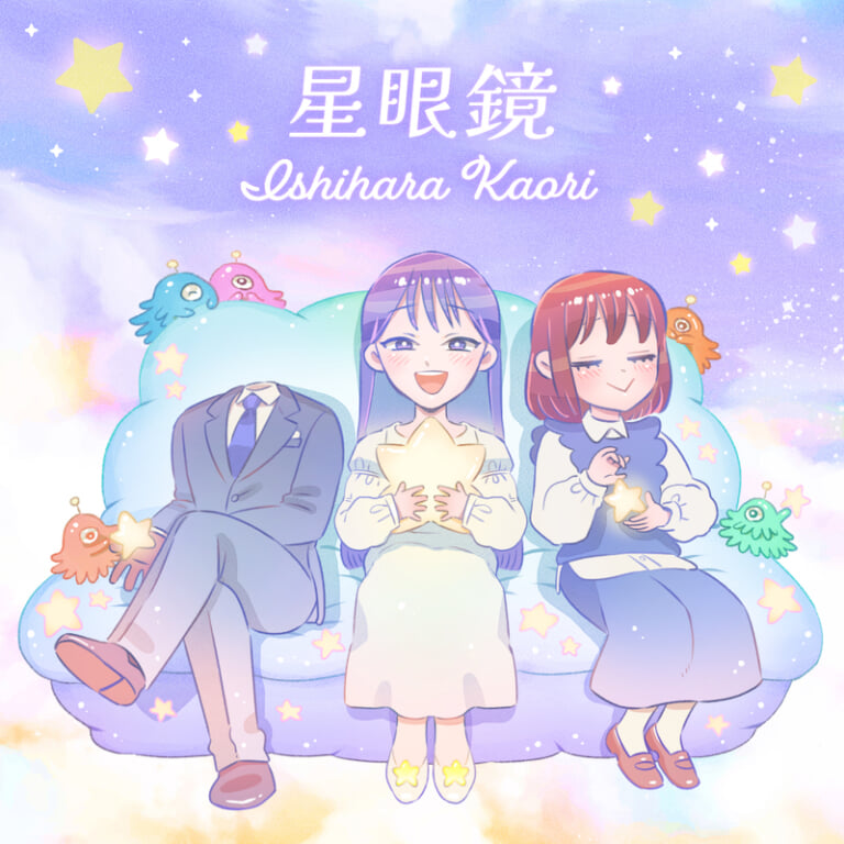 【作詞】石原夏織「星眼鏡」