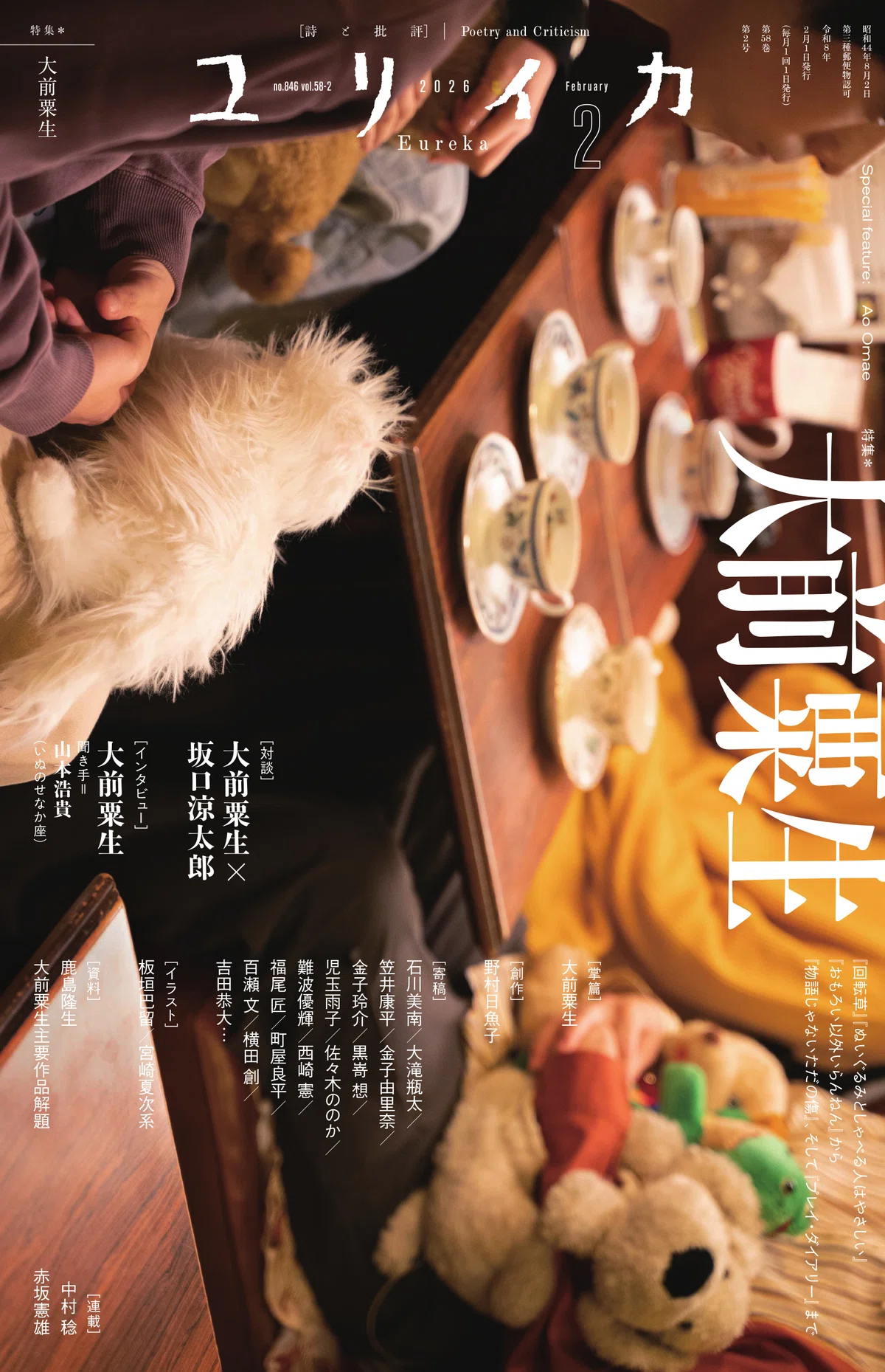 【エッセイ寄稿】『ユリイカ』2026年2月　特集=大前粟生